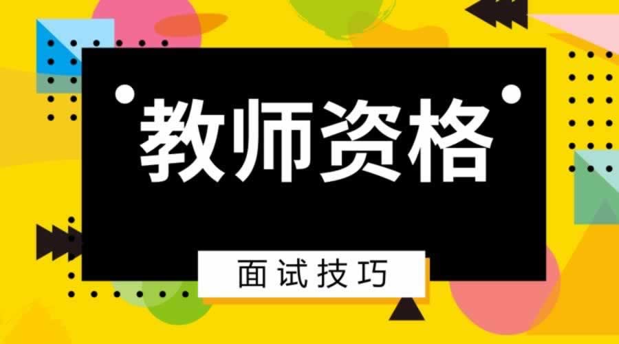 广东省小学体育教师资格面试备考技巧