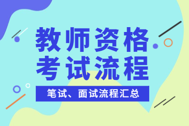 江西考教师资格证的流程