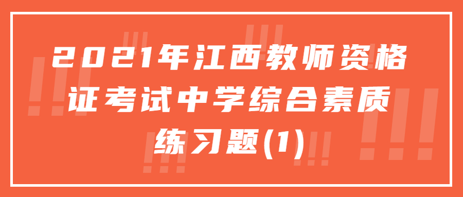 江西教师资格证考试