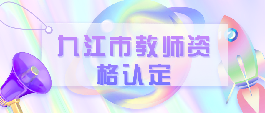 九江市教师资格认定