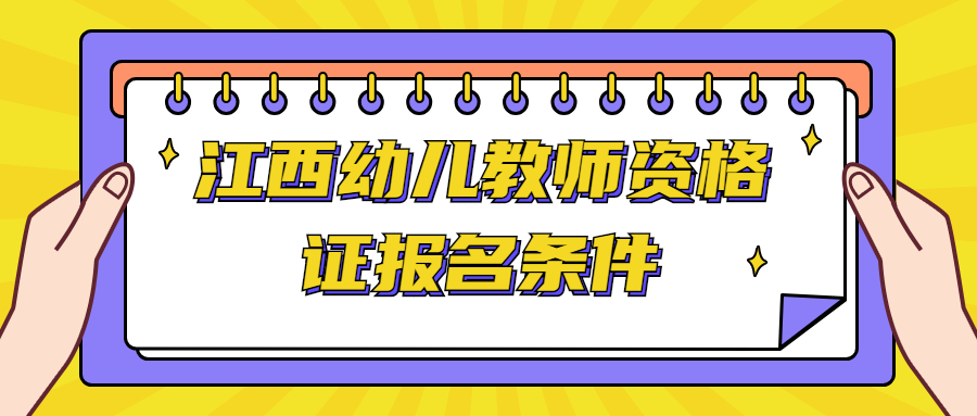 江西幼儿教师资格证报名条件