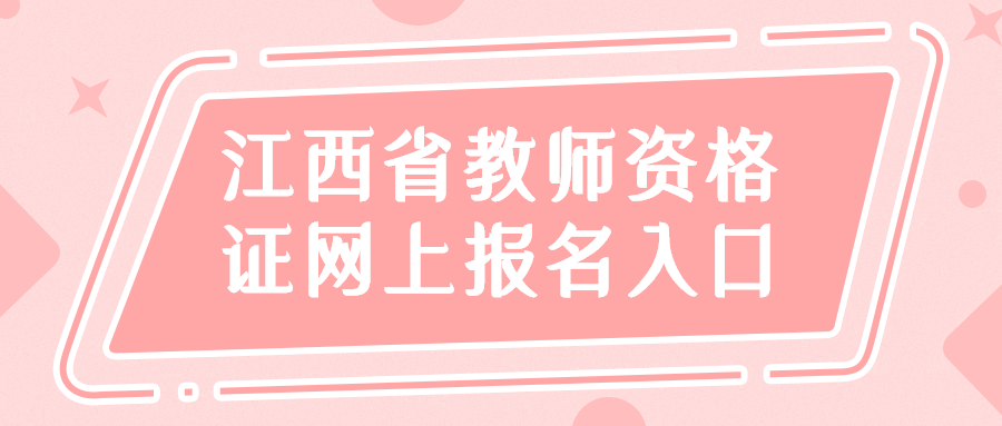 江西省教师资格证网上报名入口