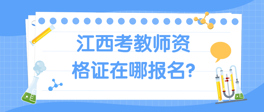 江西考教师资格证在哪报名