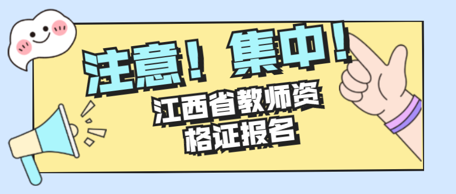 江西省教师资格证报名及考试时间