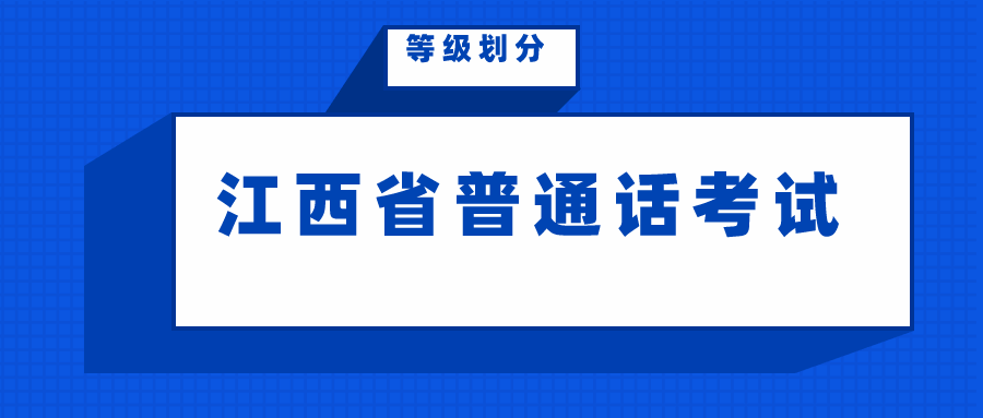 江西省普通话考试准考证打印入口