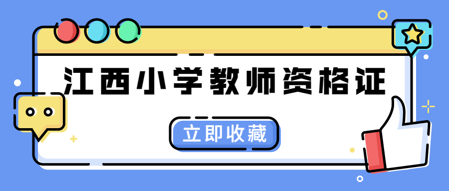 江西小学教师资格证