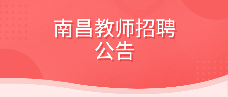 南昌教师招聘