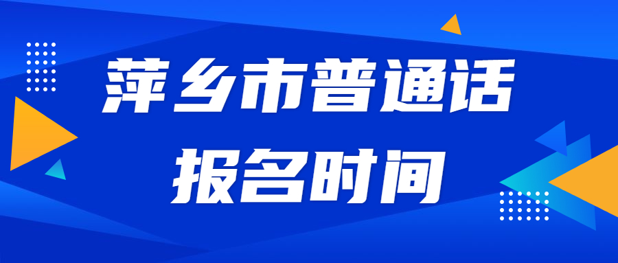 萍乡市普通话报名时间