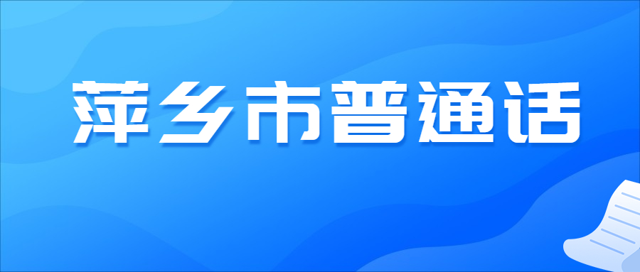 萍乡市普通话报名