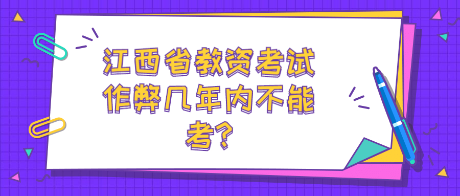 江西省教资考试