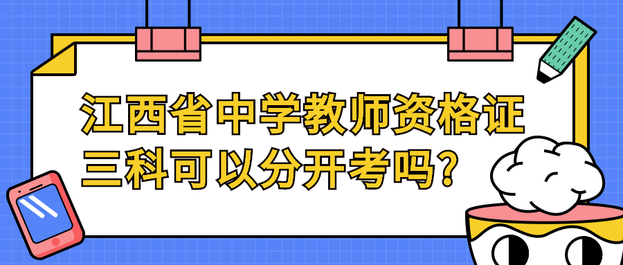 江西省中学教师资格证