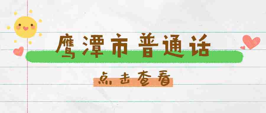 鹰潭市普通话水平测试时间