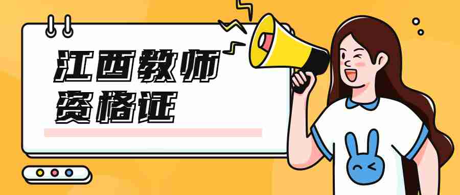 江西省成人师范大学可以考教师证吗