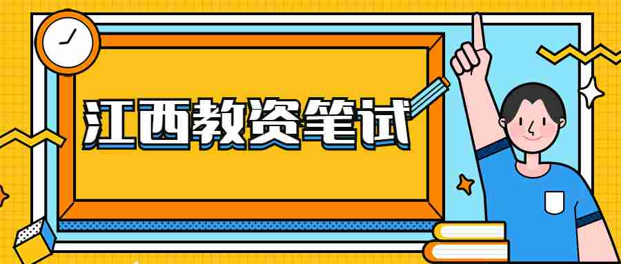 江西省教师资格证笔试考试成绩查询时间及入口