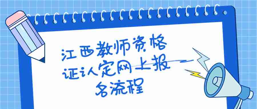 江西教师资格证认定网上报名流程