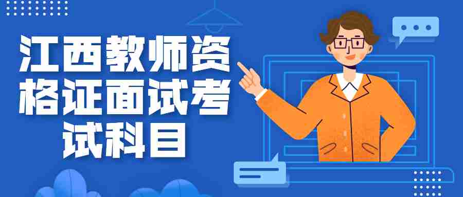 2021年下半年江西教师资格证面试考试科目