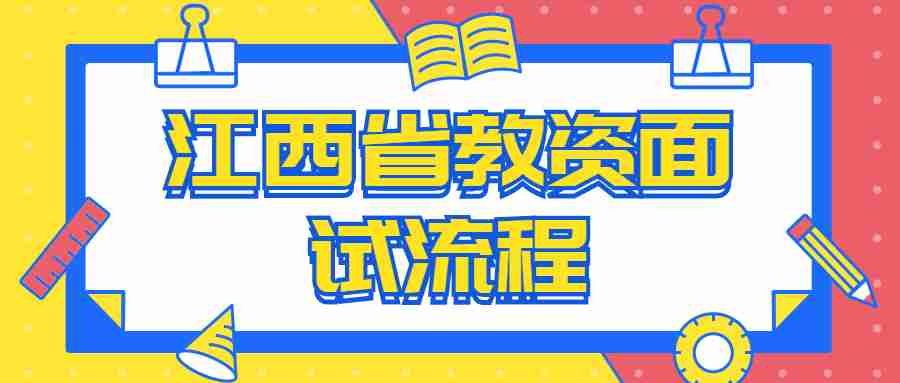 江西省教资面试流程