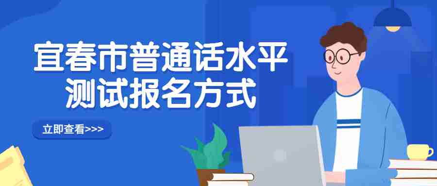 宜春市普通话水平测试报名方式