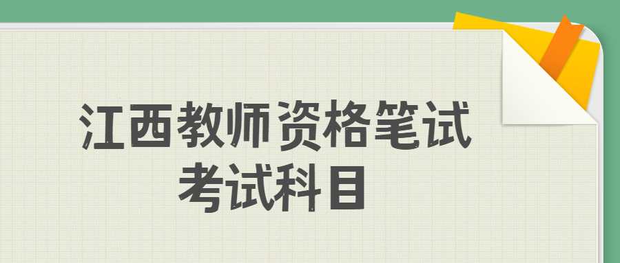 江西教师资格笔试考试科目