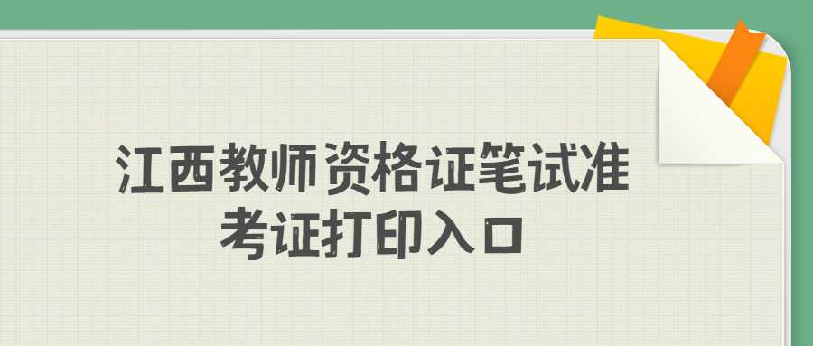 江西教师资格证笔试准考证打印入口