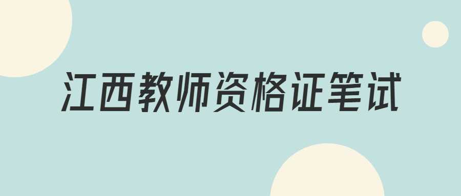 江西教师资格证笔试