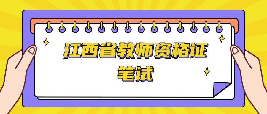 江西省教师资格证笔试