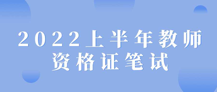 2022上半年教师资格证笔试