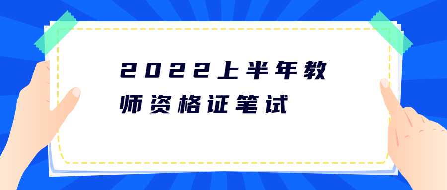 2022上半年教师资格证笔试考场安排