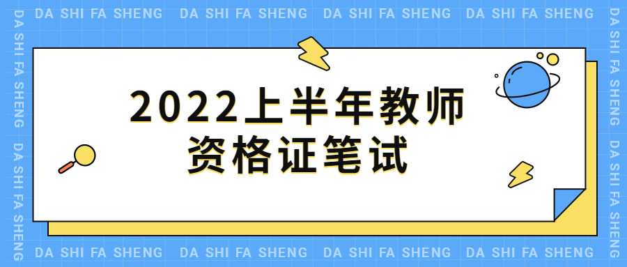 2022上半年教师资格证笔试