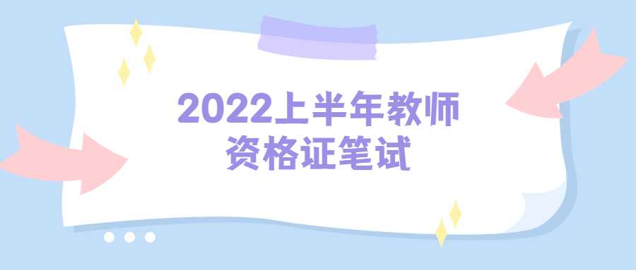 2022上半年教师资格证笔试