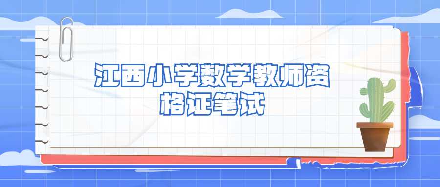 江西小学数学教师资格证笔试