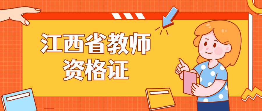 江西省教师资格证