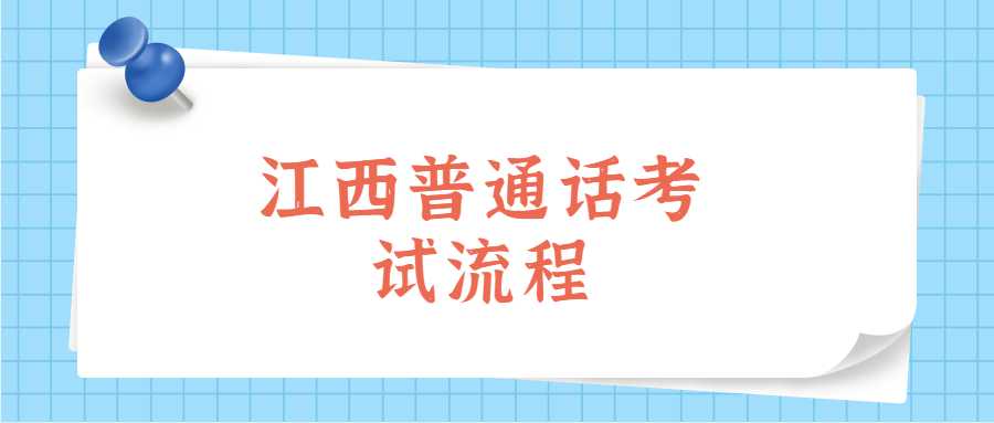 江西普通话考试流程