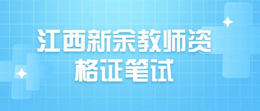 江西新余教师资格证笔试