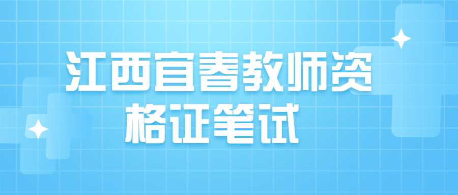 江西宜春教师资格证笔试 