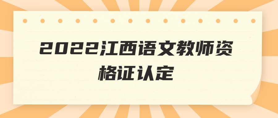 2022江西语文教师资格证认定