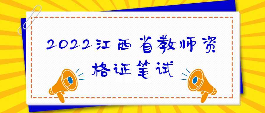 2022江西省教师资格证笔试