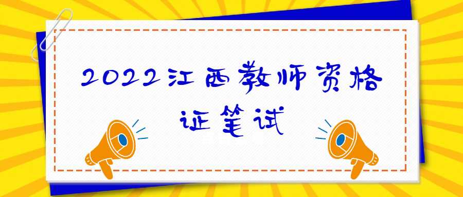 2022江西教师资格证笔试