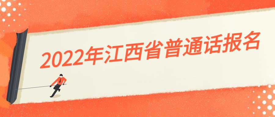 2022年江西省普通话报名