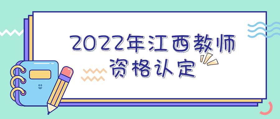 2022年江西教师资格认定