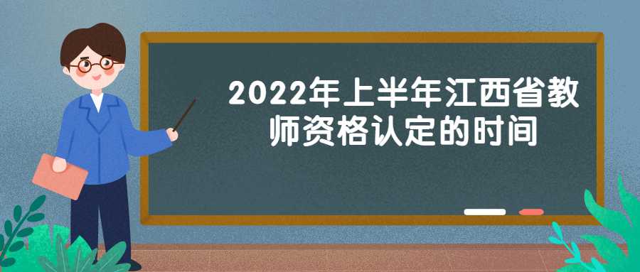 2022年上半年江西省教师资格认定的时间