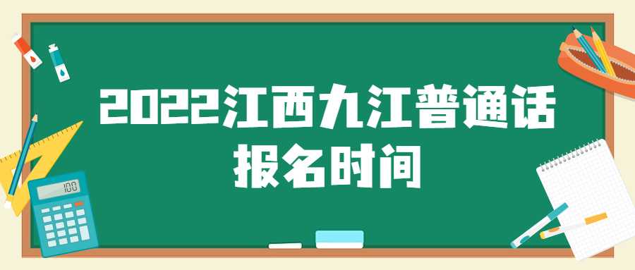 2022江西九江普通话报名时间