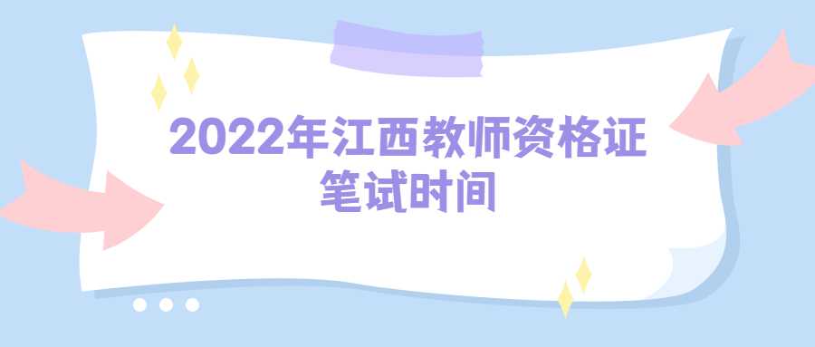 2022年江西教师资格证笔试时间