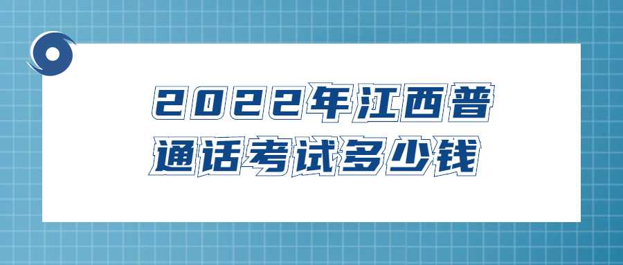 2022年江西普通话考试多少钱