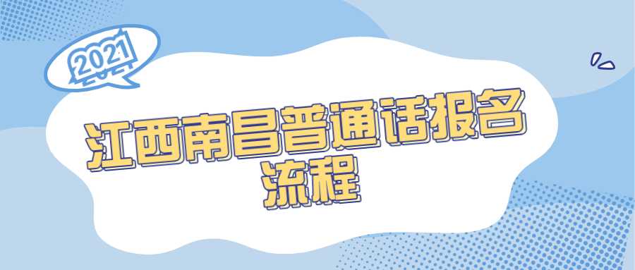 江西南昌普通话报名流程