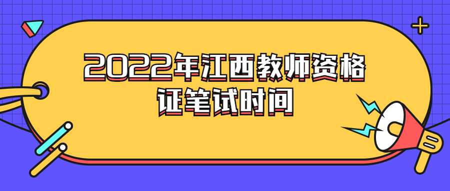 2022年江西教师资格证笔试时间