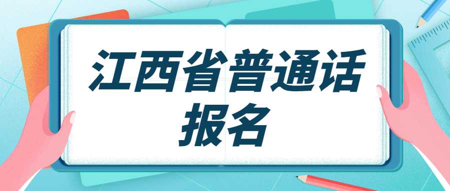 江西省普通话报名