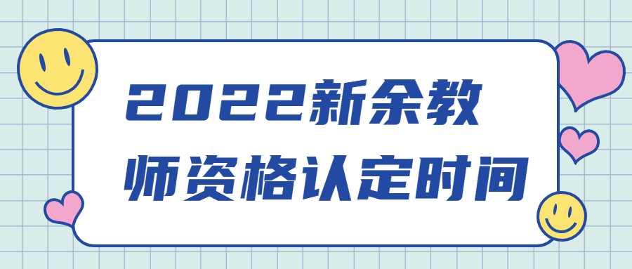 2022新余教师资格认定时间