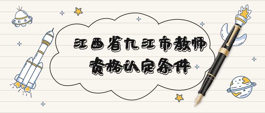 江西省九江市教师资格认定条件