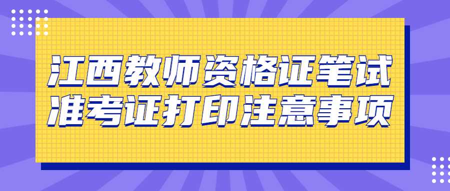 江西教师资格证笔试准考证打印注意事项